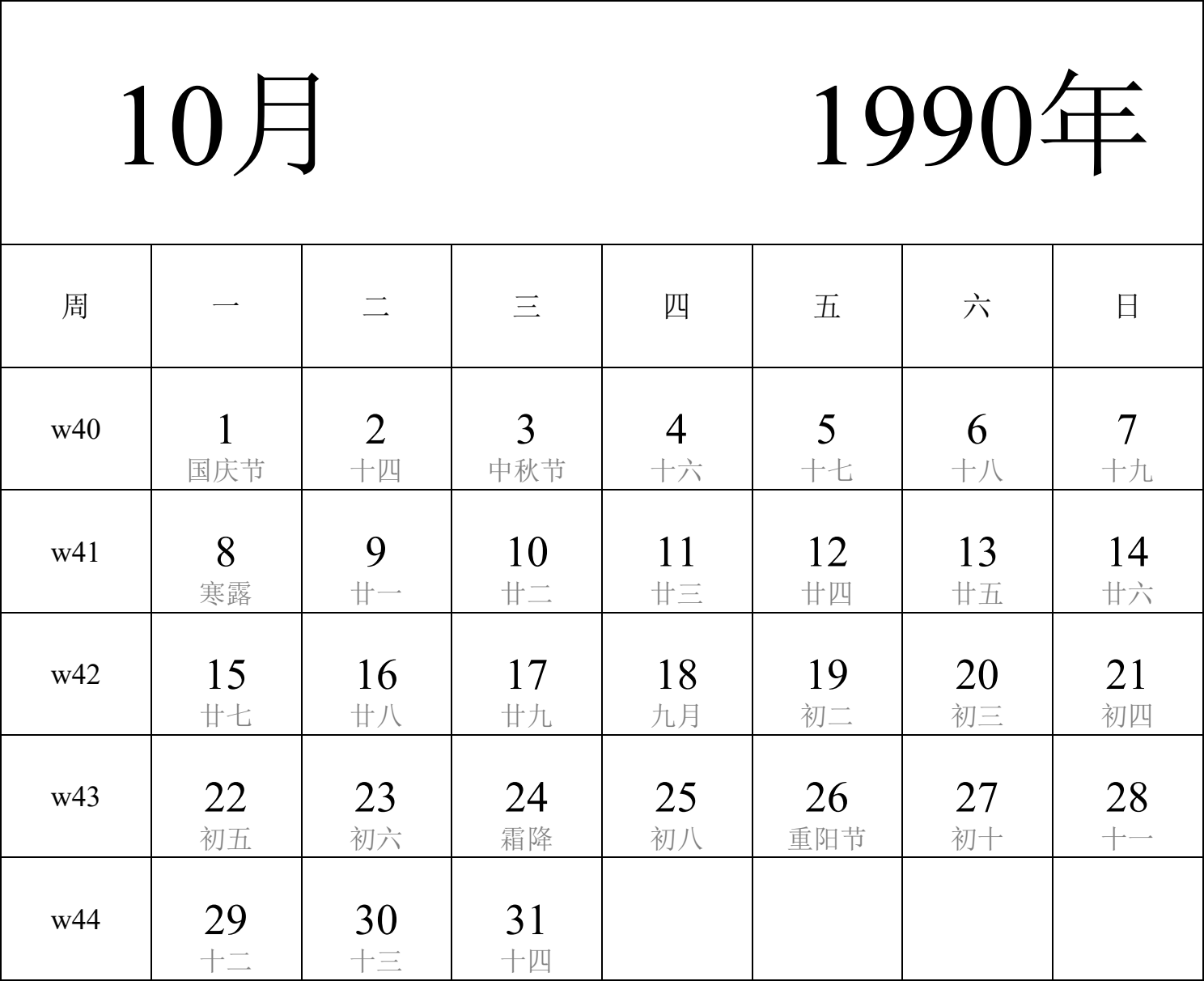 日历表1990年日历 中文版 纵向排版 周一开始 带周数 带农历 带节假日调休安排